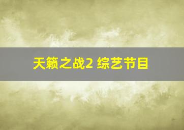 天籁之战2 综艺节目